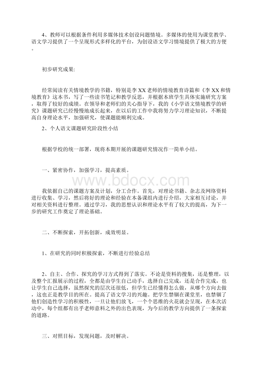 个人语文课题研究报告阶段性小结文档格式.docx_第3页