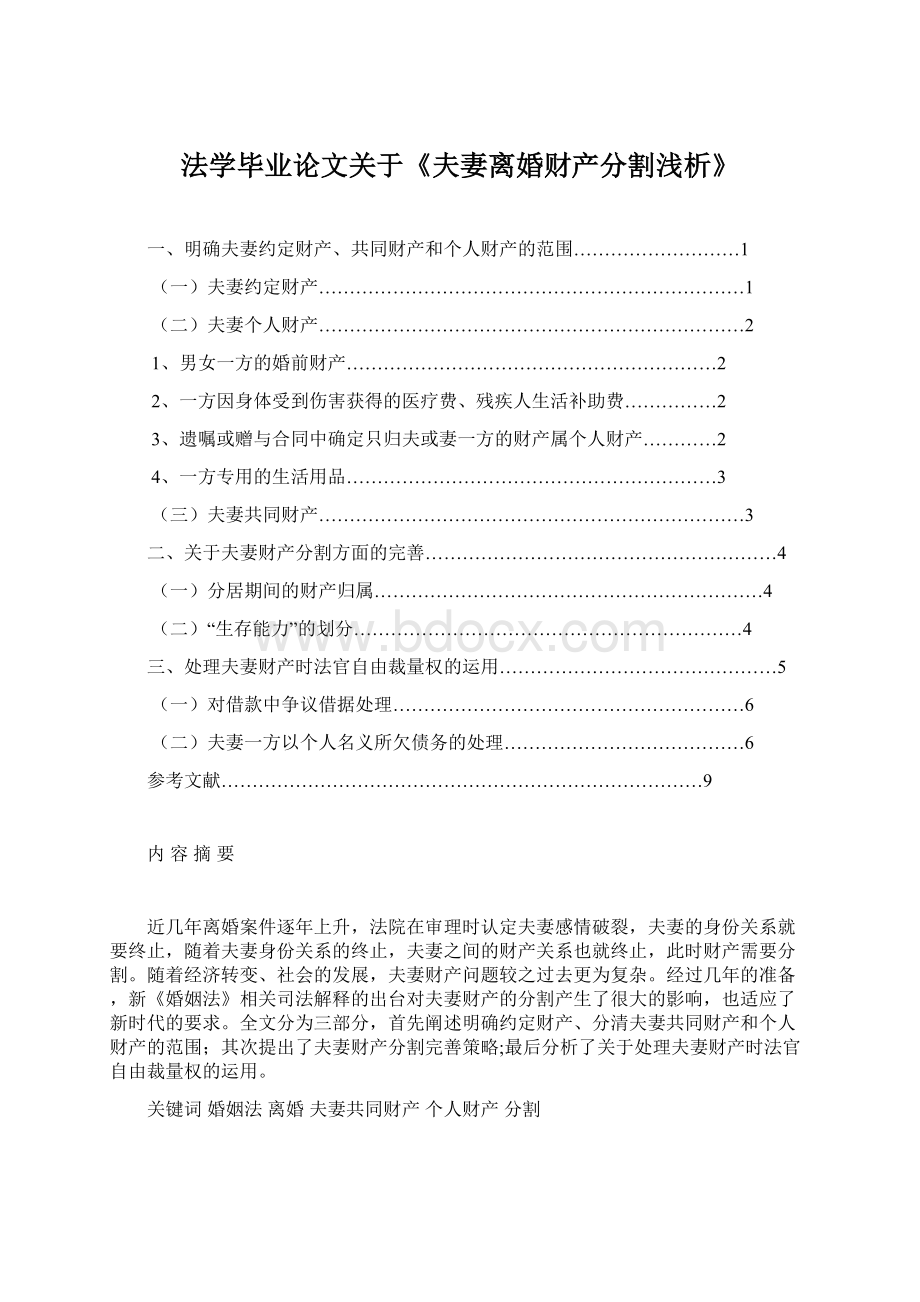 法学毕业论文关于《夫妻离婚财产分割浅析》.docx_第1页