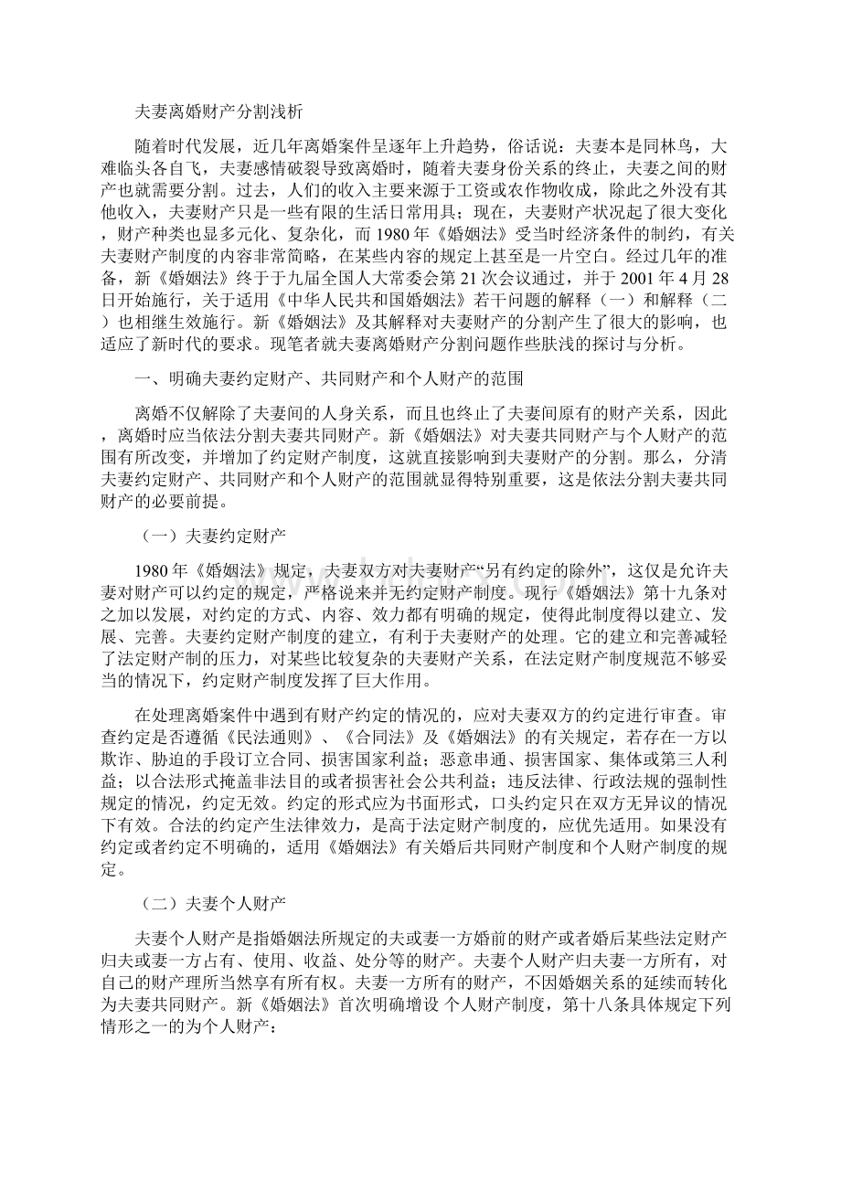 法学毕业论文关于《夫妻离婚财产分割浅析》.docx_第2页