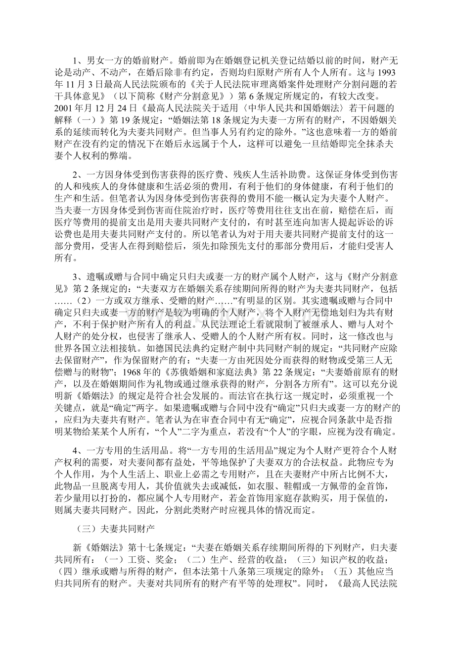 法学毕业论文关于《夫妻离婚财产分割浅析》.docx_第3页