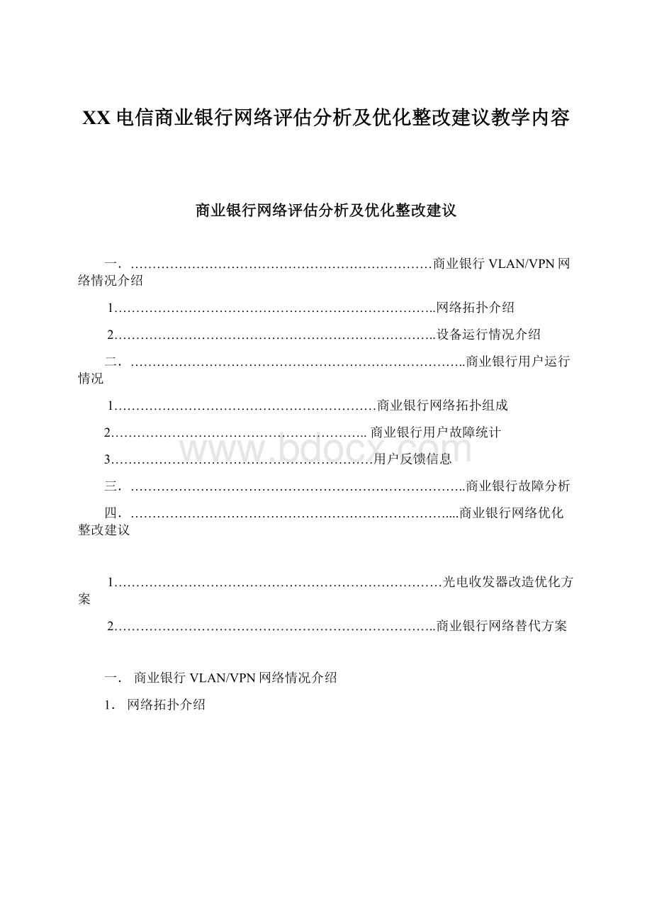 XX电信商业银行网络评估分析及优化整改建议教学内容.docx