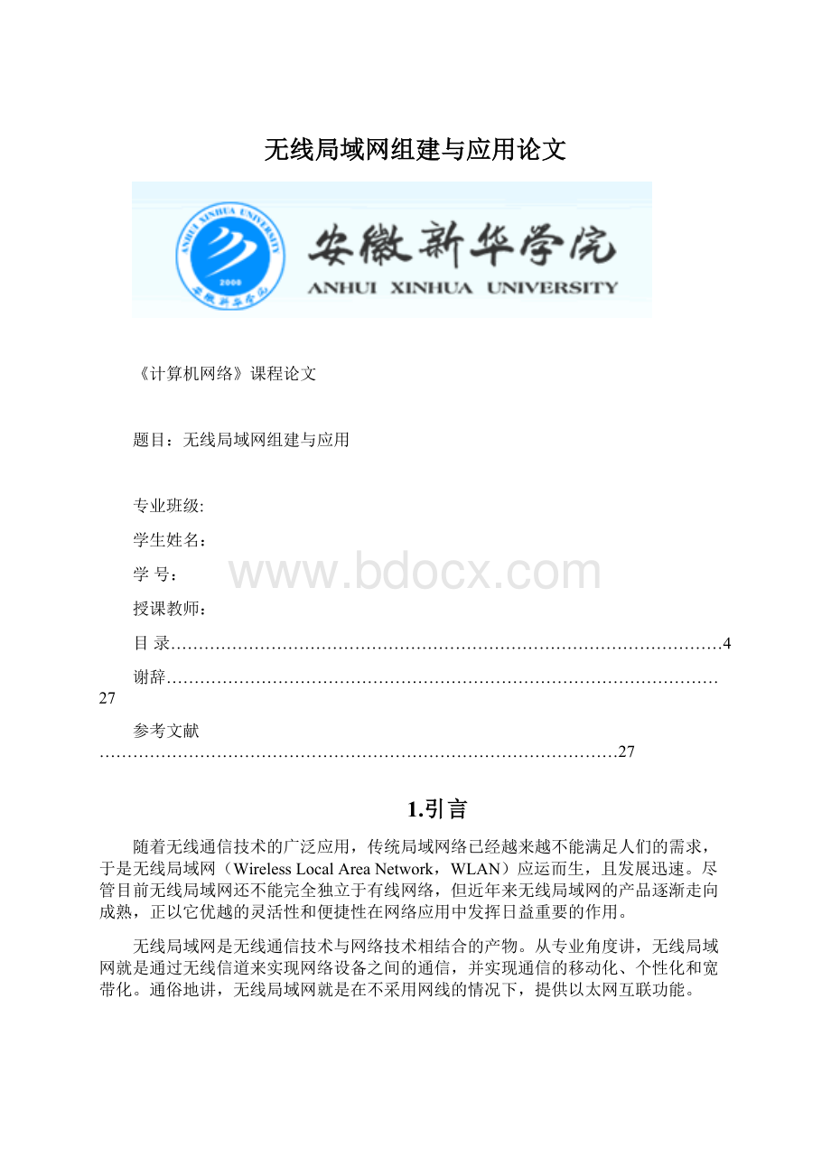 无线局域网组建与应用论文文档格式.docx_第1页