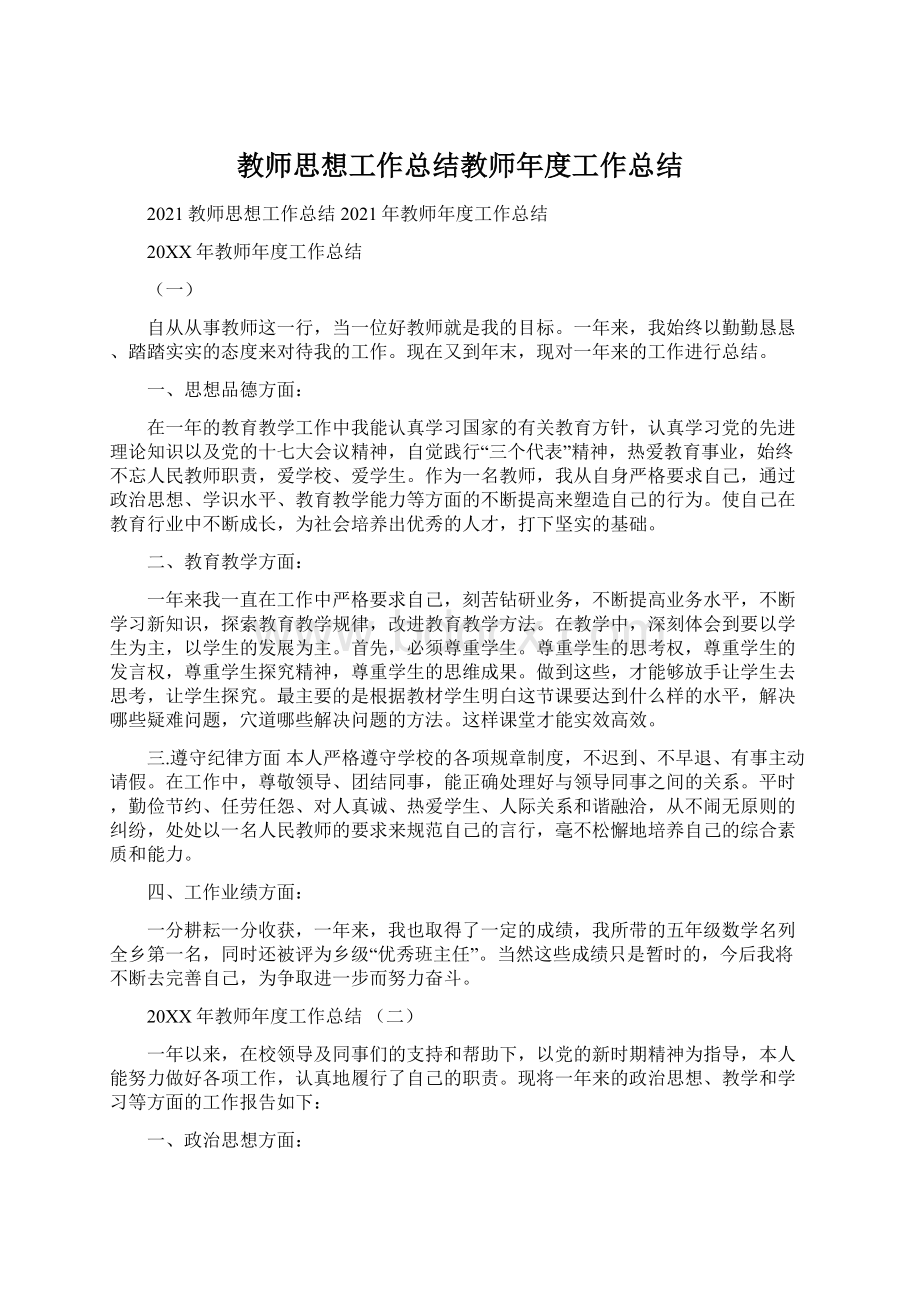 教师思想工作总结教师年度工作总结.docx_第1页