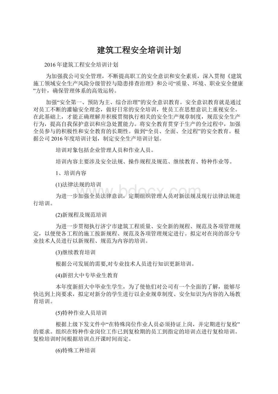 建筑工程安全培训计划Word下载.docx