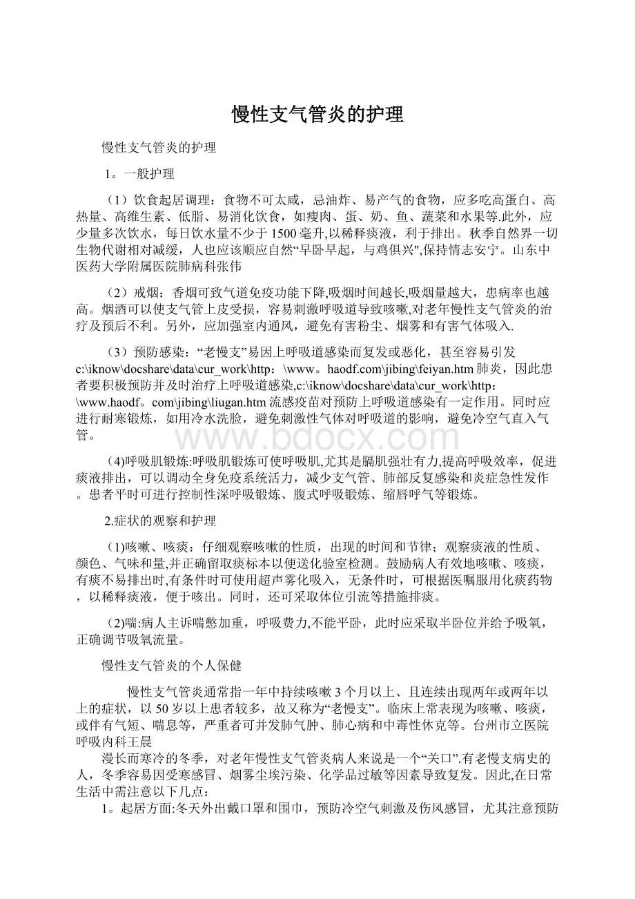 慢性支气管炎的护理Word文档下载推荐.docx