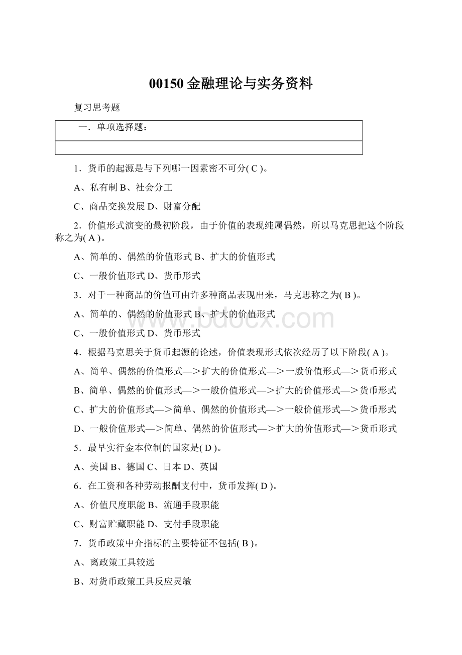 00150金融理论与实务资料.docx_第1页