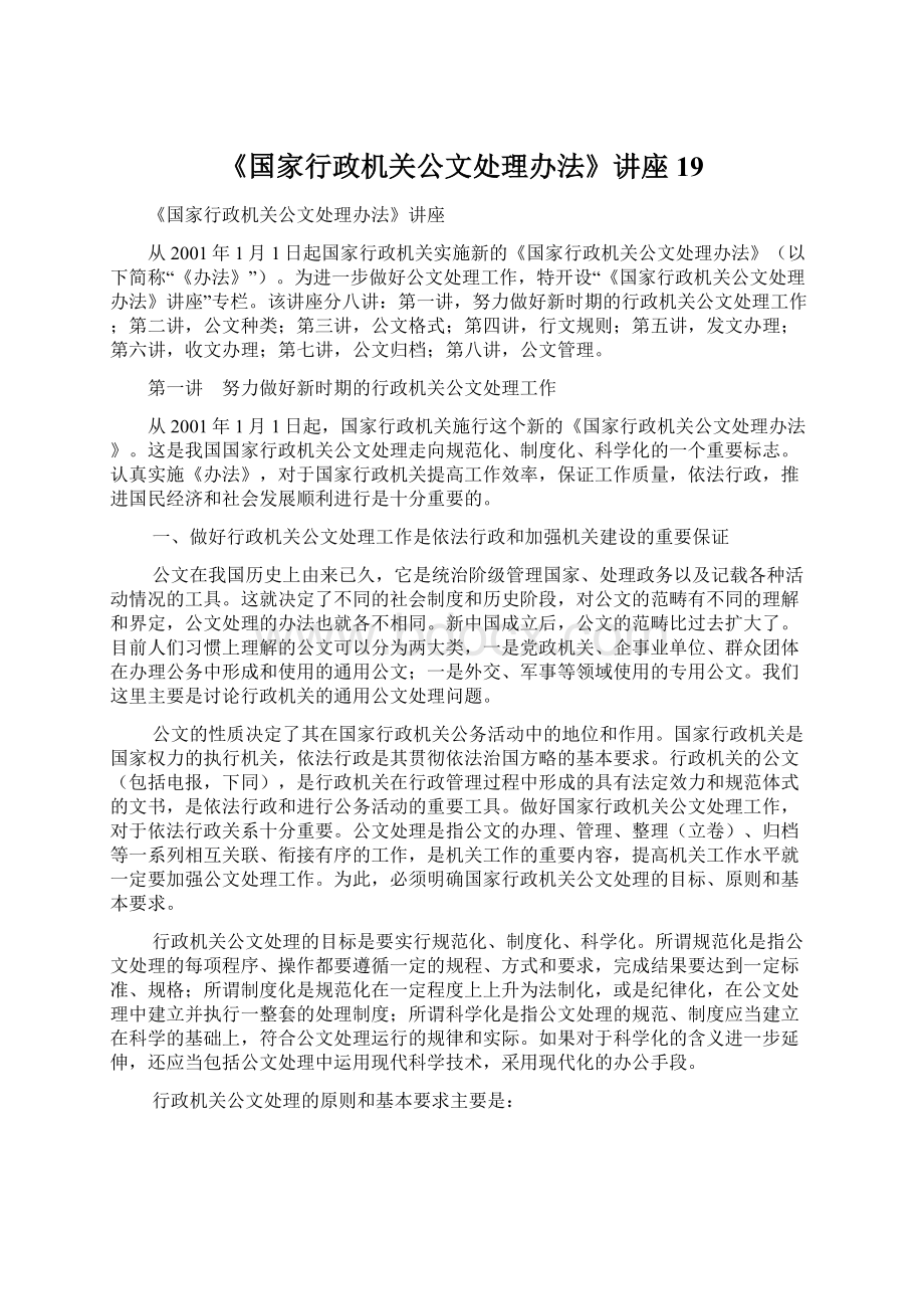 《国家行政机关公文处理办法》讲座19.docx_第1页