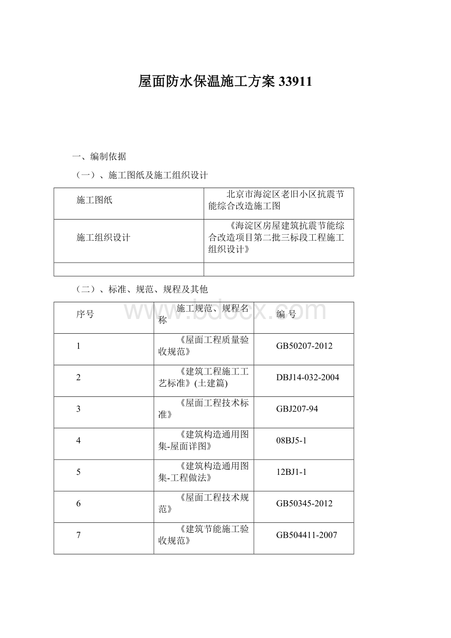 屋面防水保温施工方案33911.docx