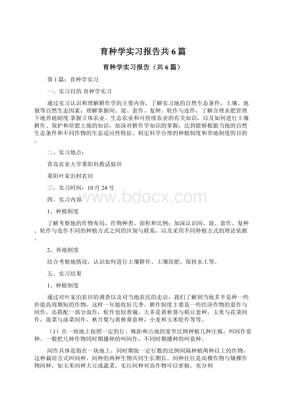 育种学实习报告共6篇.docx_第1页