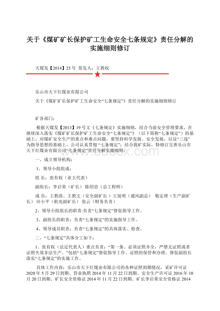 关于《煤矿矿长保护矿工生命安全七条规定》责任分解的实施细则修订.docx_第1页