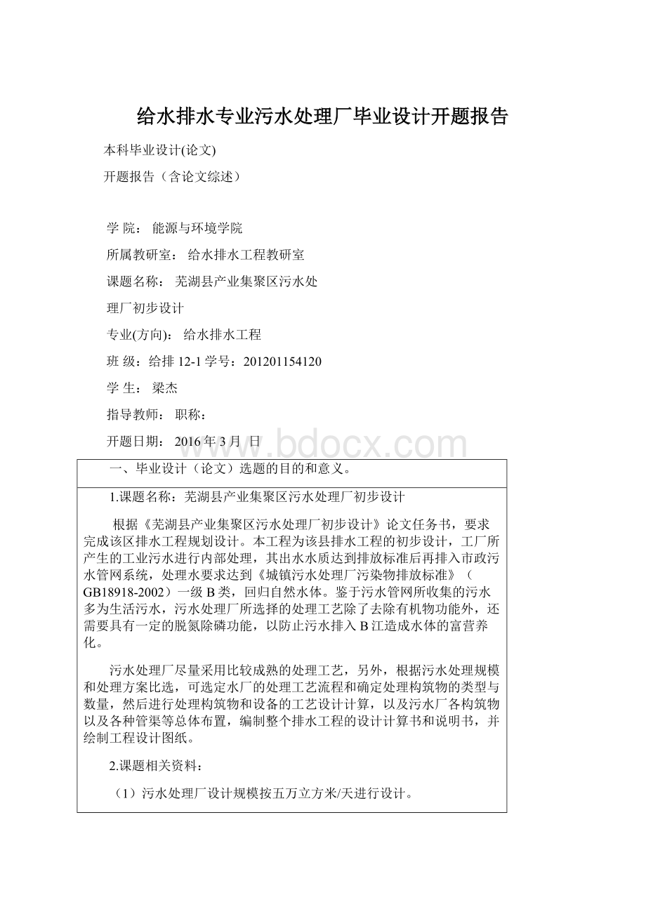 给水排水专业污水处理厂毕业设计开题报告.docx