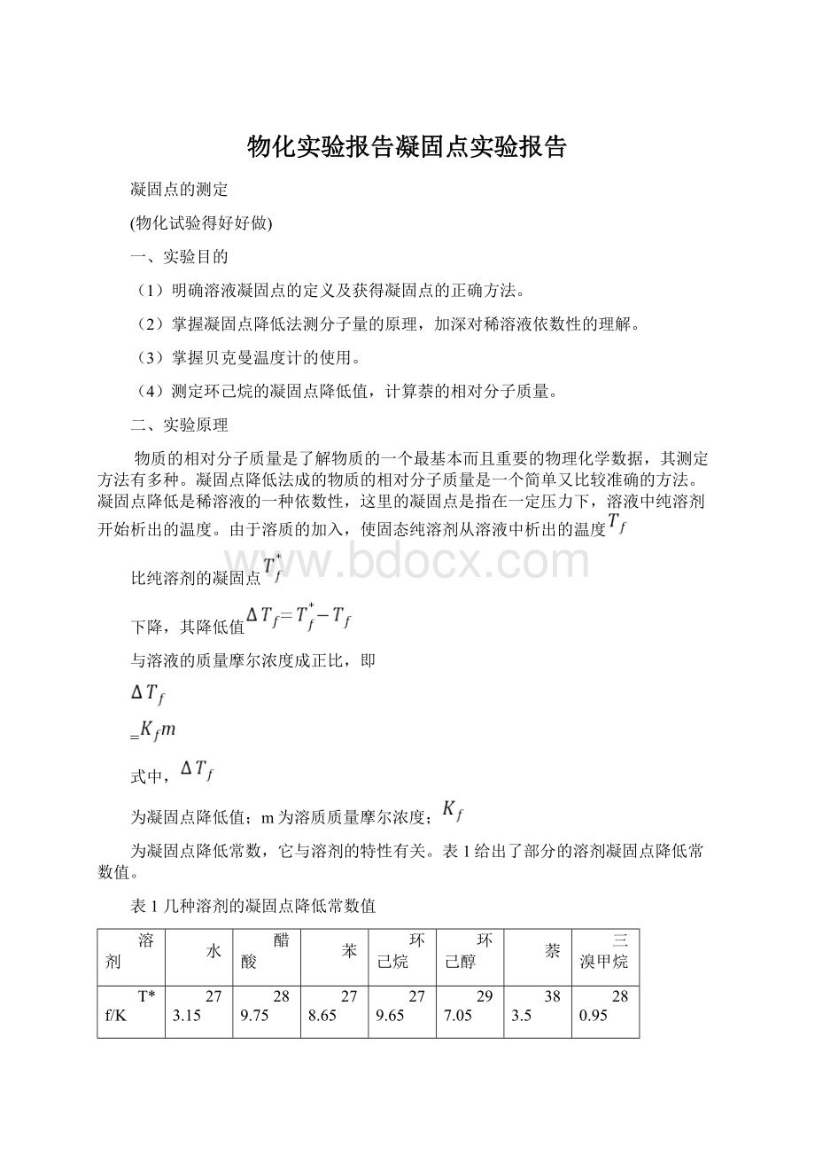 物化实验报告凝固点实验报告Word格式.docx_第1页