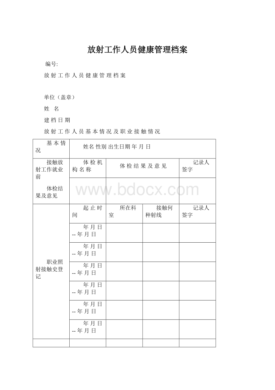 放射工作人员健康管理档案Word格式文档下载.docx