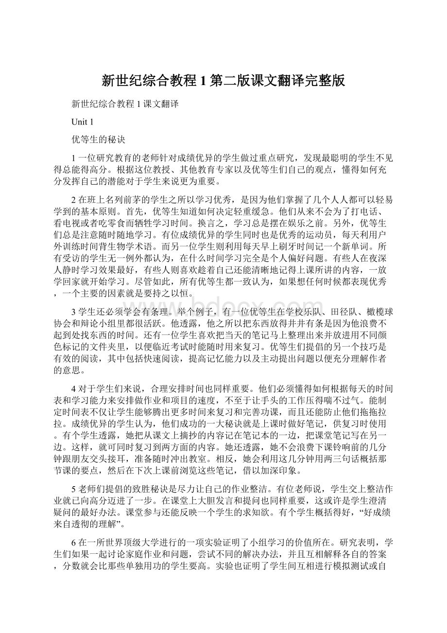 新世纪综合教程1第二版课文翻译完整版文档格式.docx_第1页