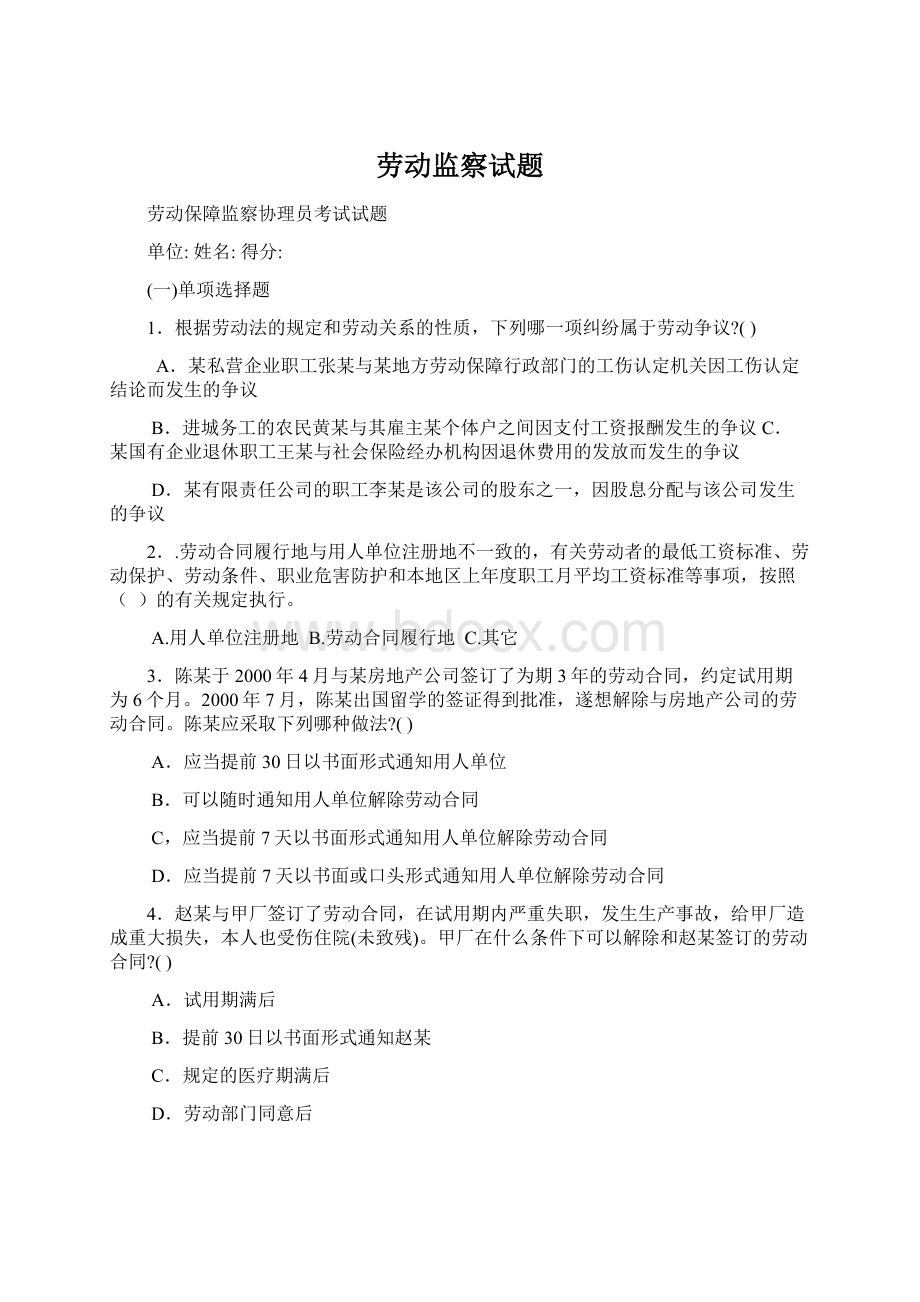 劳动监察试题Word文档下载推荐.docx_第1页