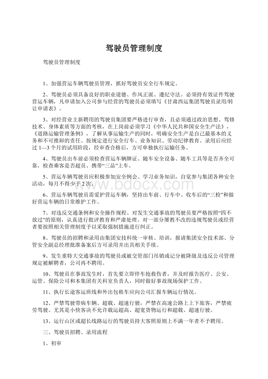 驾驶员管理制度Word文件下载.docx