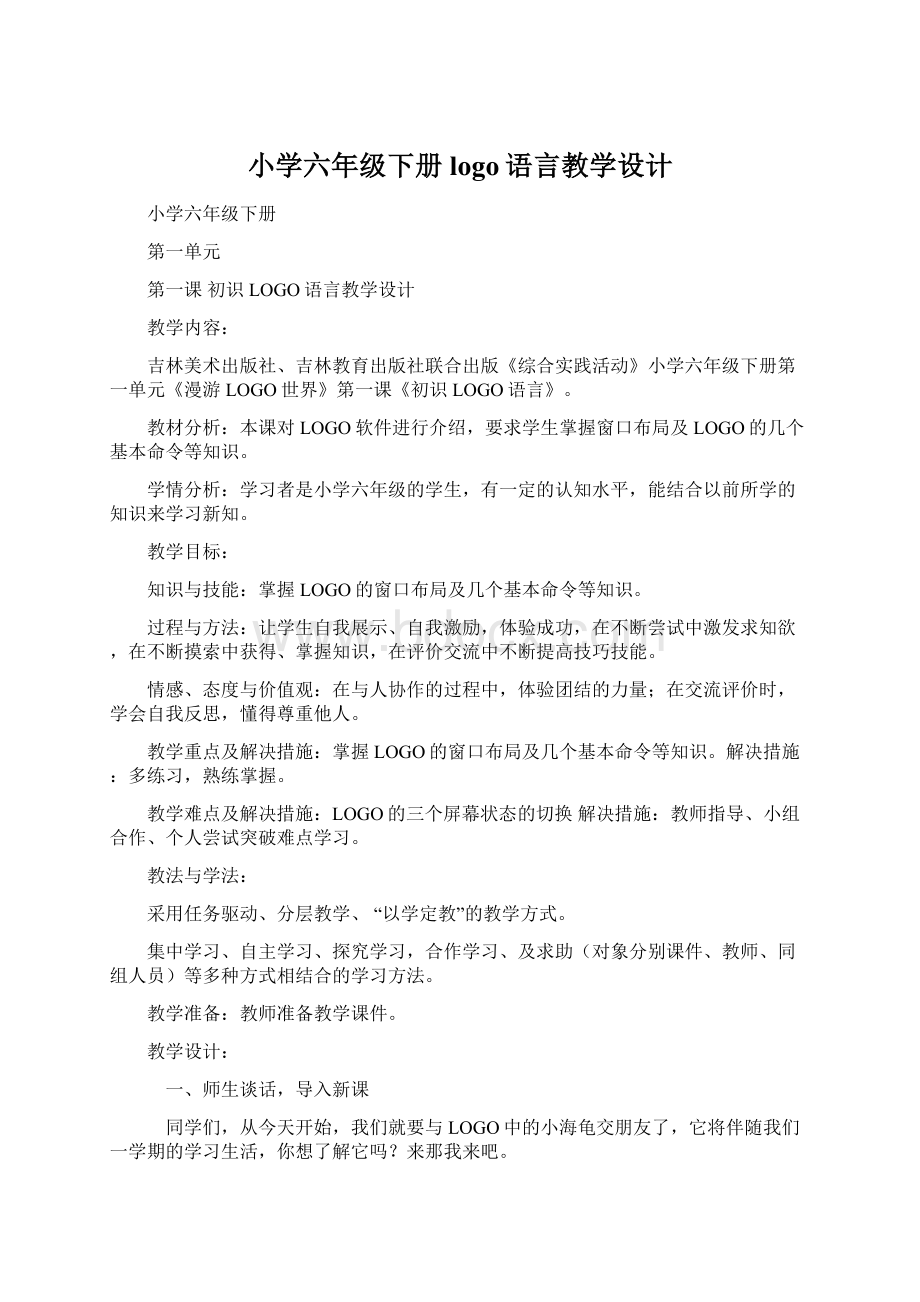 小学六年级下册logo语言教学设计.docx_第1页