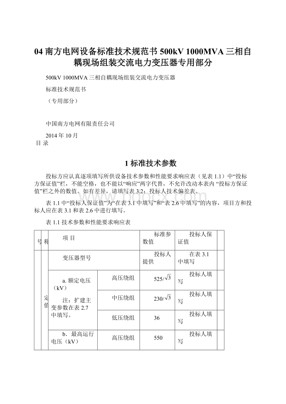 04南方电网设备标准技术规范书500kV 1000MVA三相自耦现场组装交流电力变压器专用部分.docx