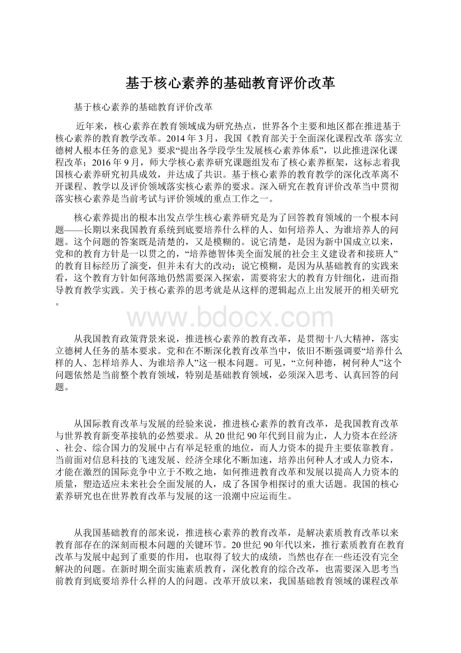 基于核心素养的基础教育评价改革Word格式.docx