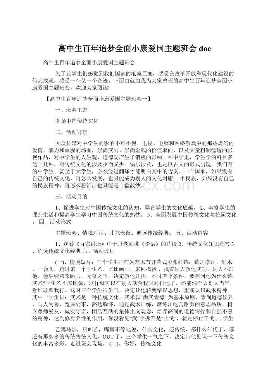 高中生百年追梦全面小康爱国主题班会doc.docx_第1页