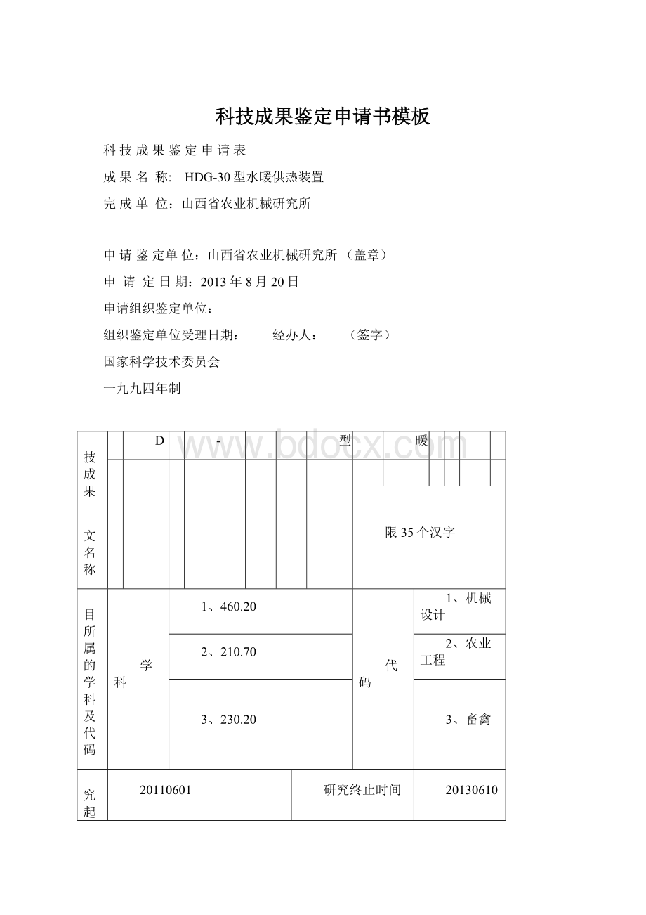 科技成果鉴定申请书模板.docx_第1页