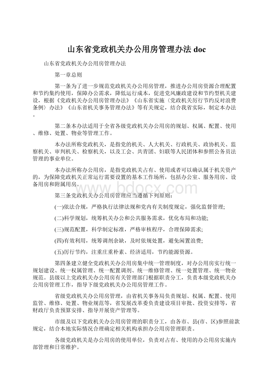 山东省党政机关办公用房管理办法 doc.docx_第1页