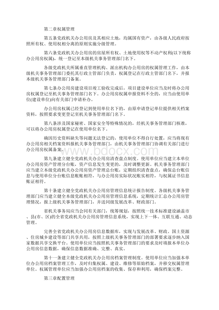 山东省党政机关办公用房管理办法 doc.docx_第2页