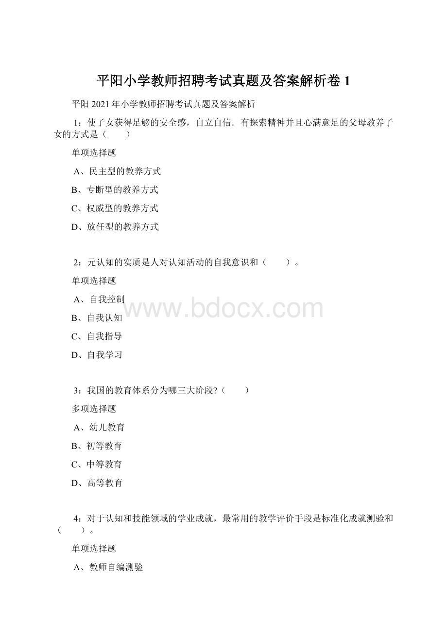 平阳小学教师招聘考试真题及答案解析卷1.docx