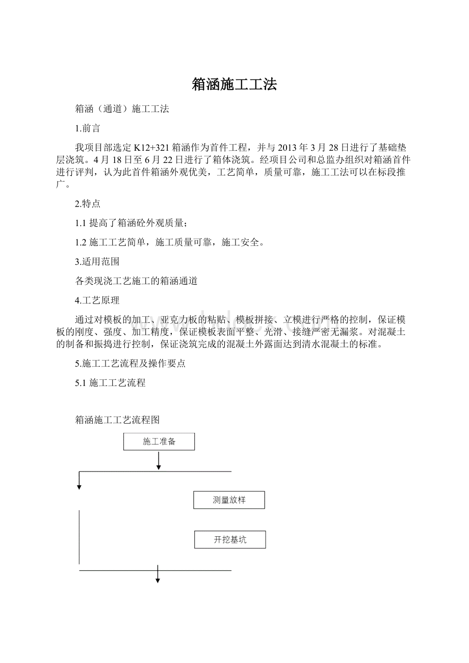 箱涵施工工法Word格式文档下载.docx_第1页