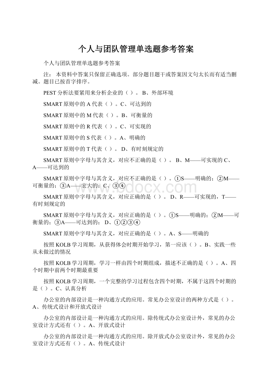 个人与团队管理单选题参考答案.docx