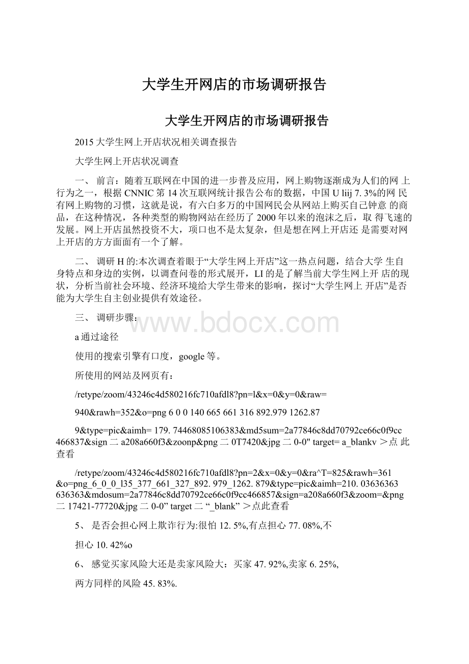 大学生开网店的市场调研报告.docx