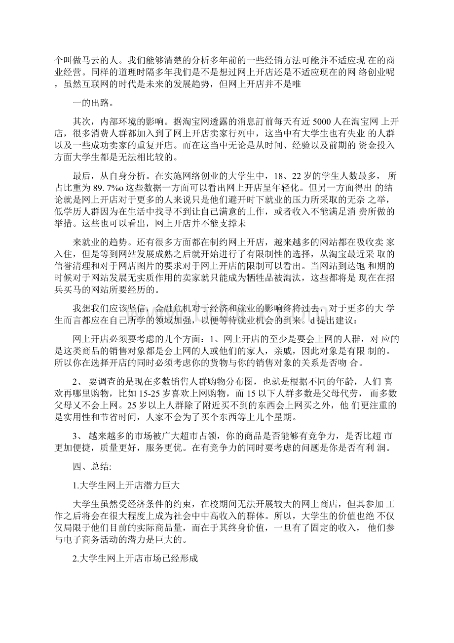 大学生开网店的市场调研报告.docx_第3页