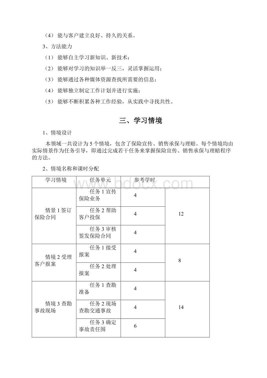 《汽车保险与理赔实战》课程标准Word格式.docx_第2页