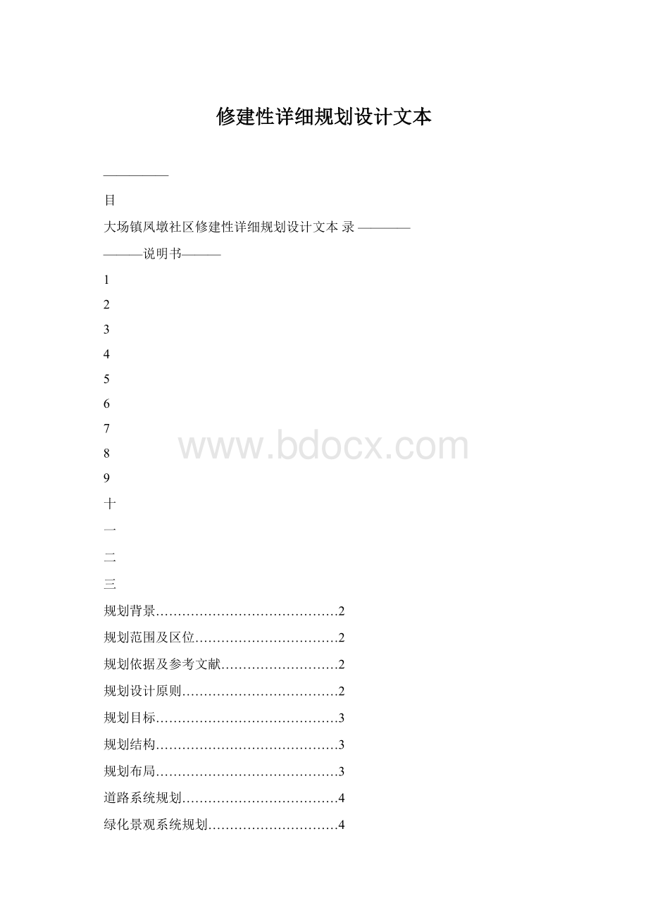 修建性详细规划设计文本Word格式.docx_第1页