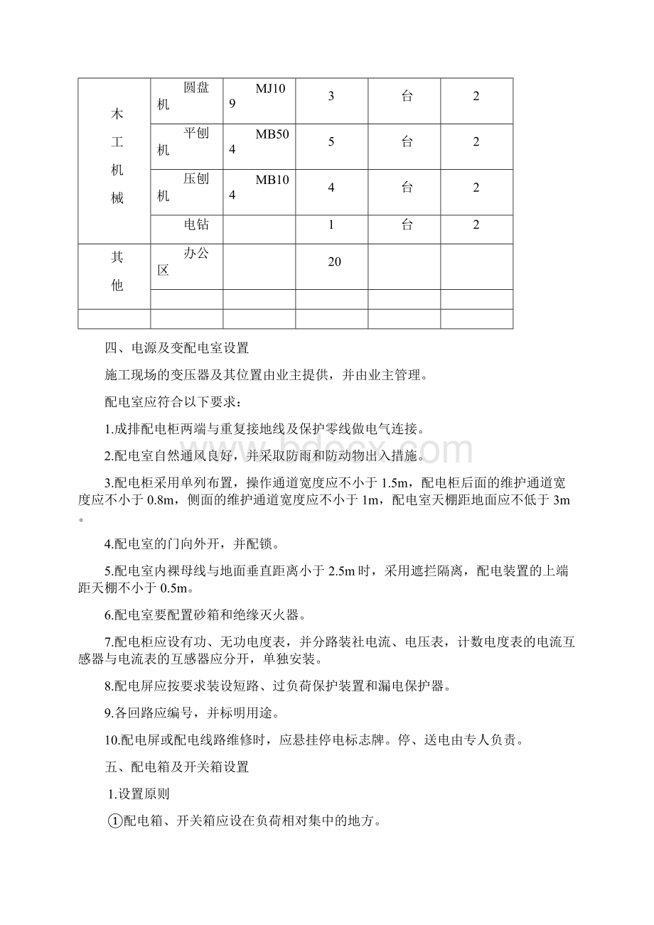 临时用电施工方案Word下载.docx_第3页