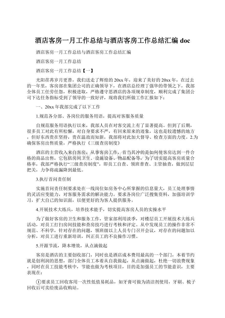 酒店客房一月工作总结与酒店客房工作总结汇编doc.docx_第1页