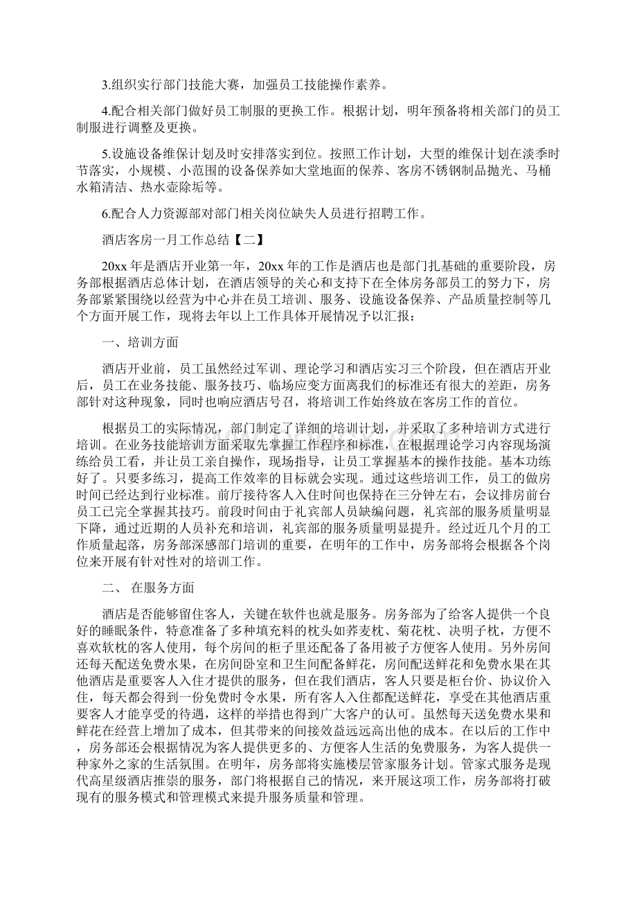 酒店客房一月工作总结与酒店客房工作总结汇编doc.docx_第3页