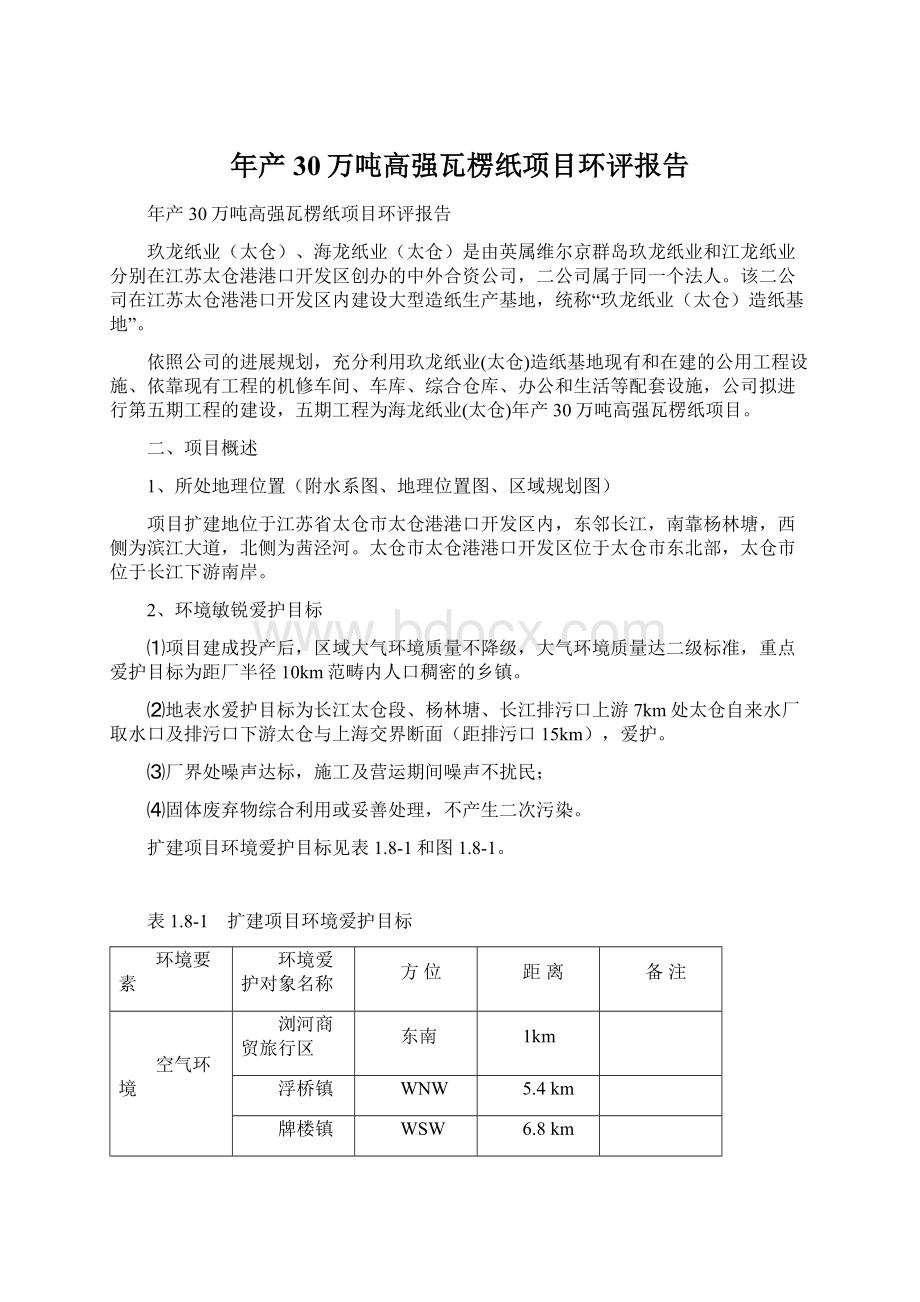 年产30万吨高强瓦楞纸项目环评报告Word文档格式.docx