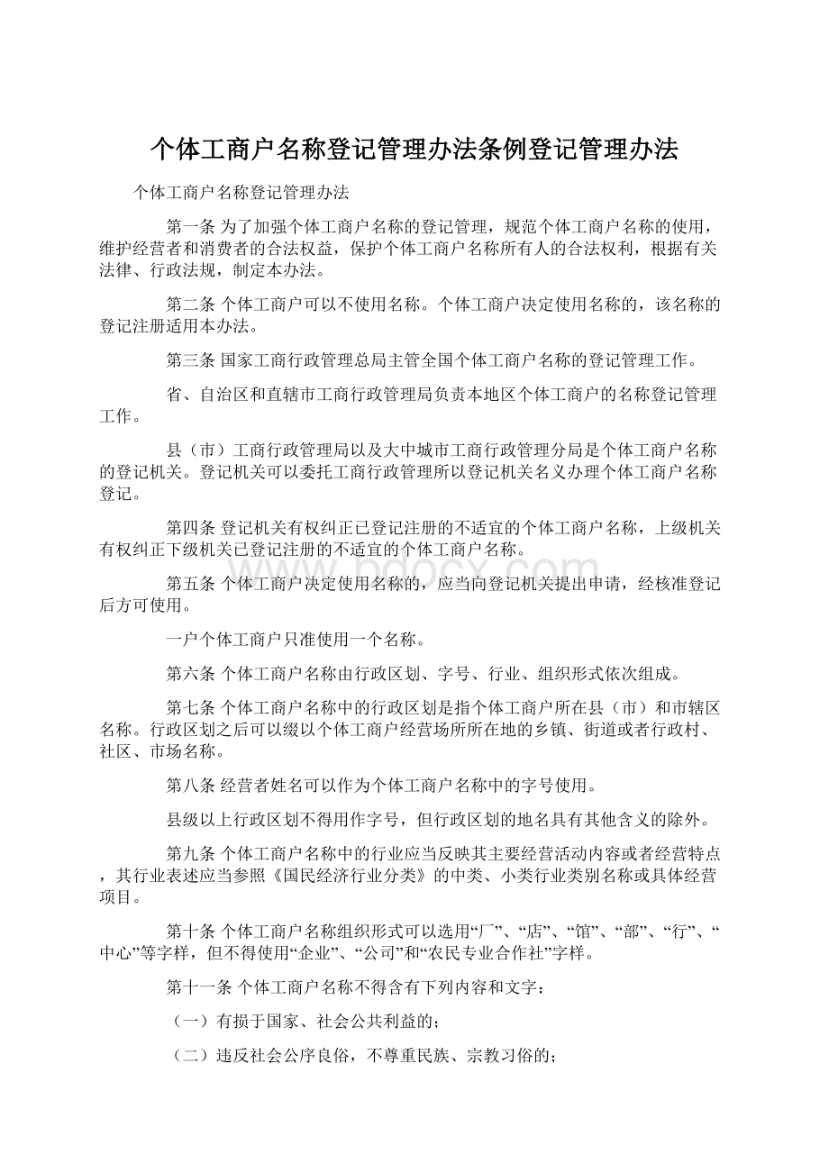 个体工商户名称登记管理办法条例登记管理办法Word文件下载.docx