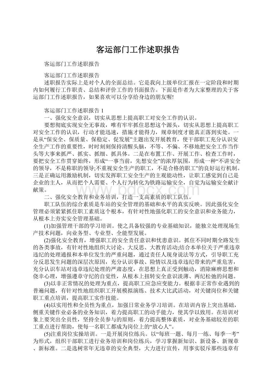 客运部门工作述职报告.docx