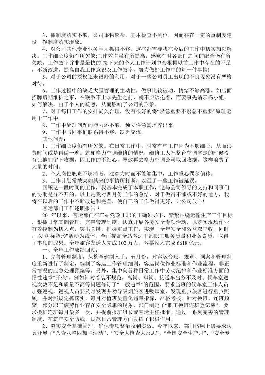 客运部门工作述职报告文档格式.docx_第3页