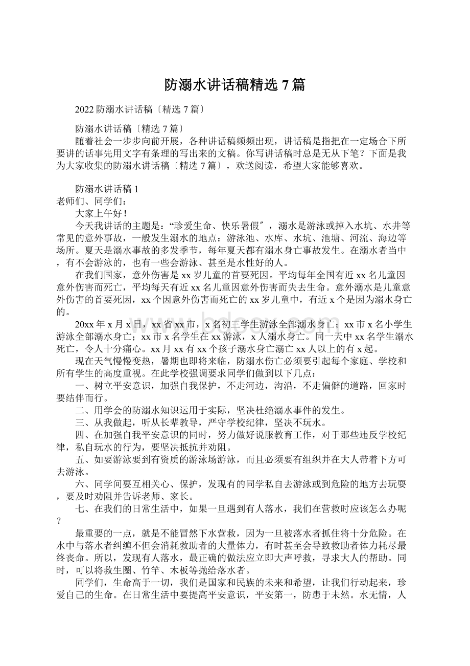 防溺水讲话稿精选7篇Word下载.docx_第1页