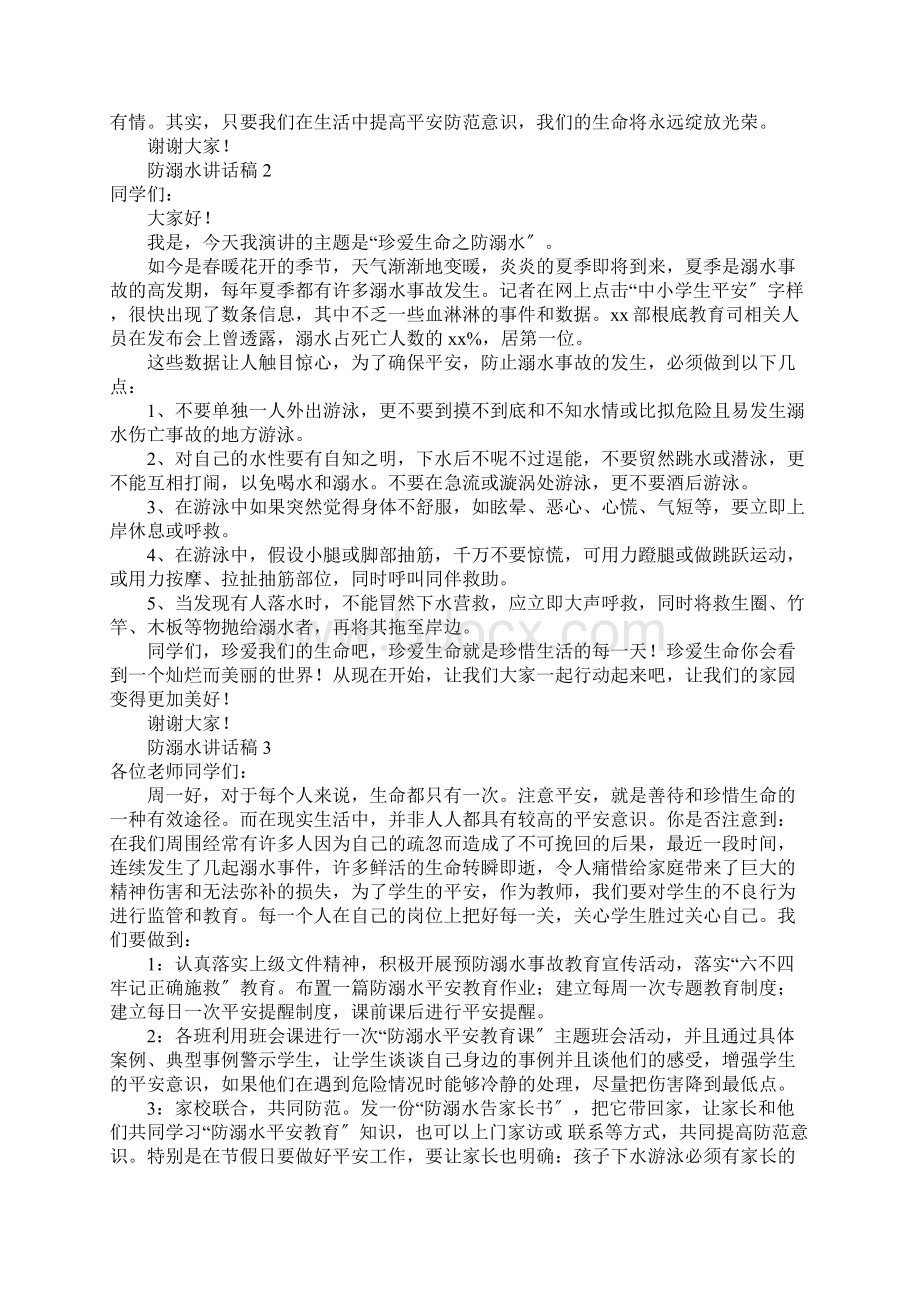 防溺水讲话稿精选7篇Word下载.docx_第2页