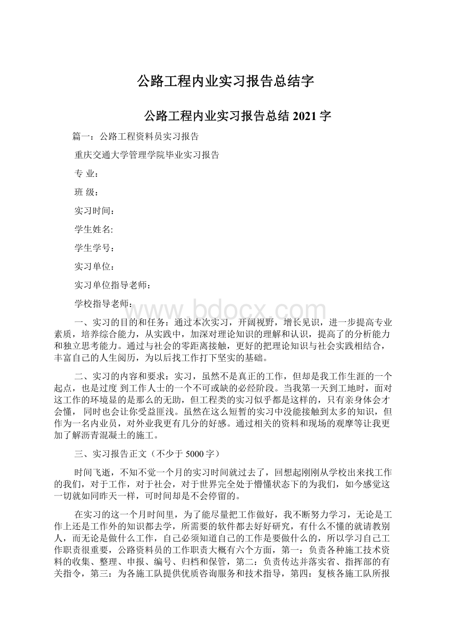 公路工程内业实习报告总结字Word文件下载.docx_第1页