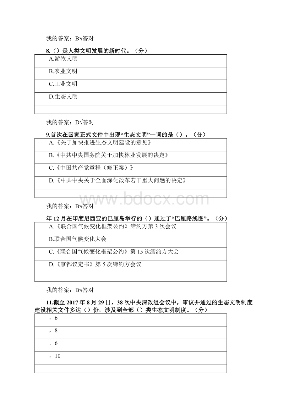 内蒙古专技人员继续教育《生态文明建设读本》试题答案95分错题请绕过文档格式.docx_第3页