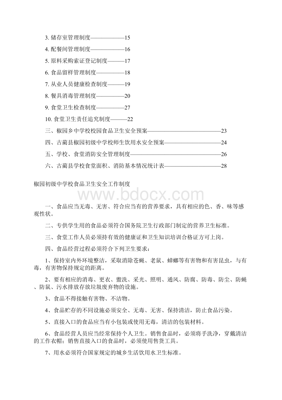 食堂加工储存留样管理制度预案Word文件下载.docx_第2页