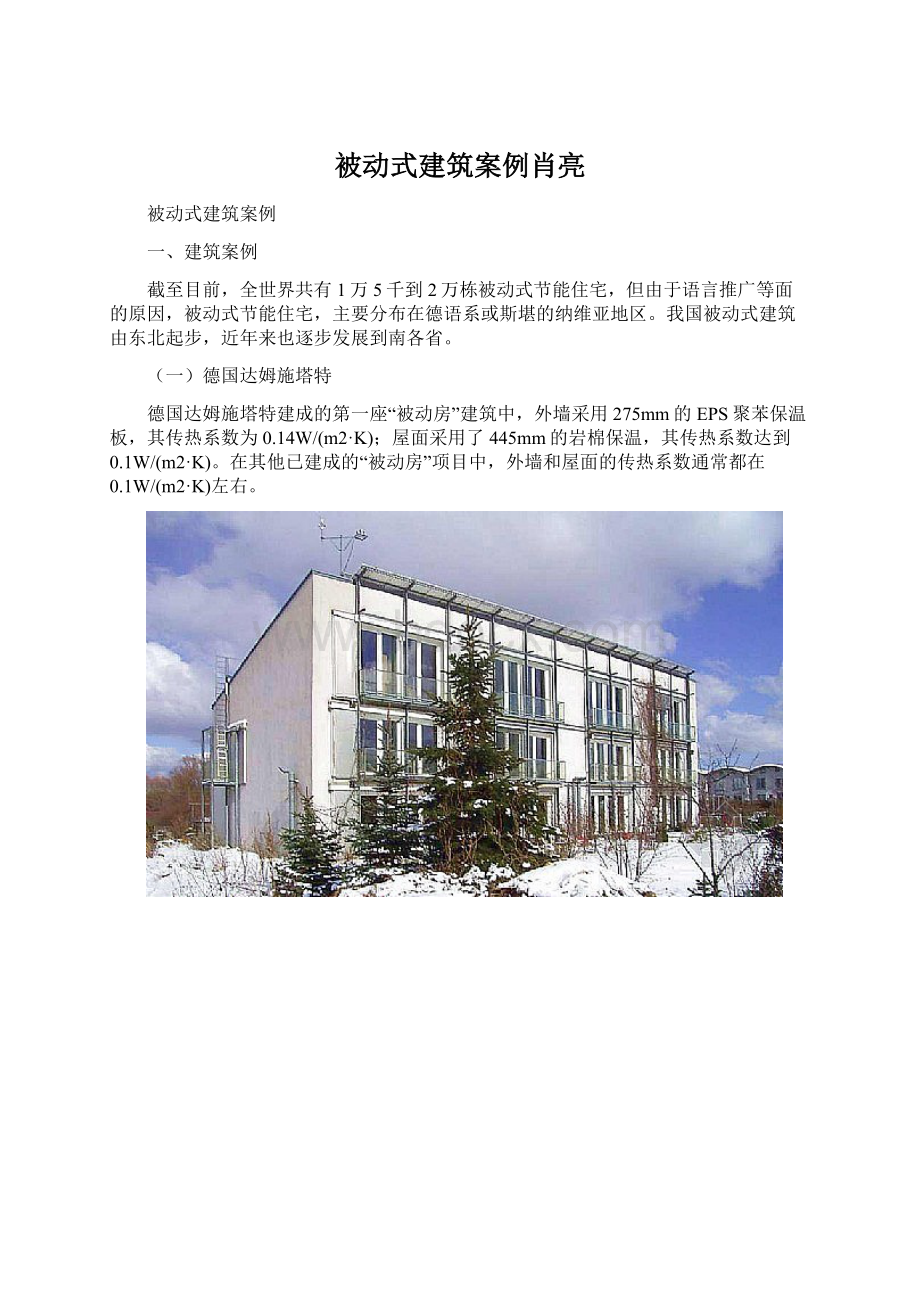 被动式建筑案例肖亮.docx