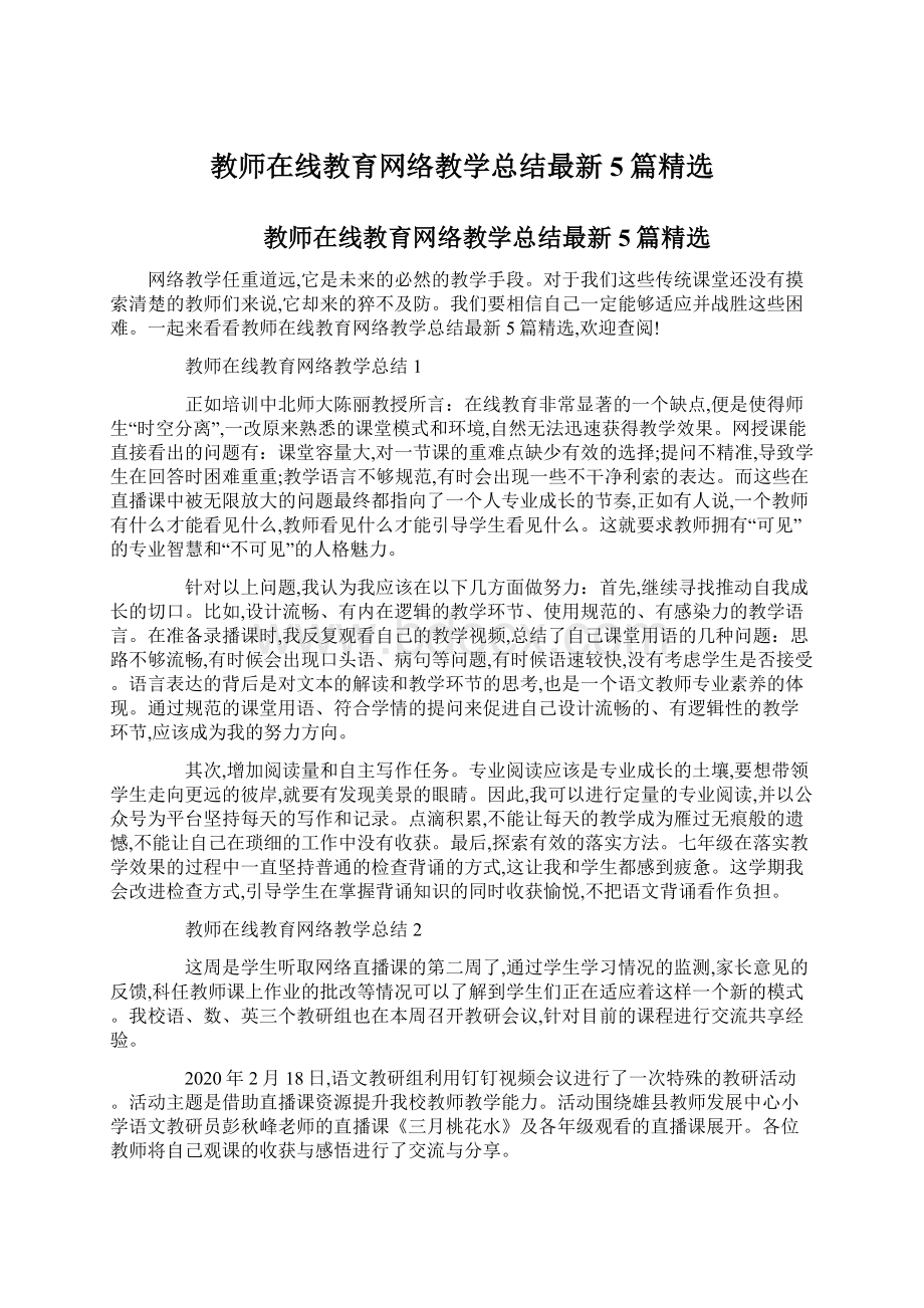 教师在线教育网络教学总结最新5篇精选.docx_第1页