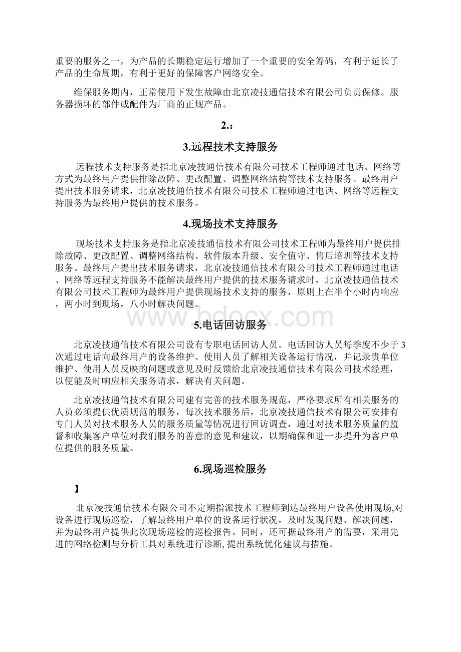 IT设备维保方案详细版附清单.docx_第2页