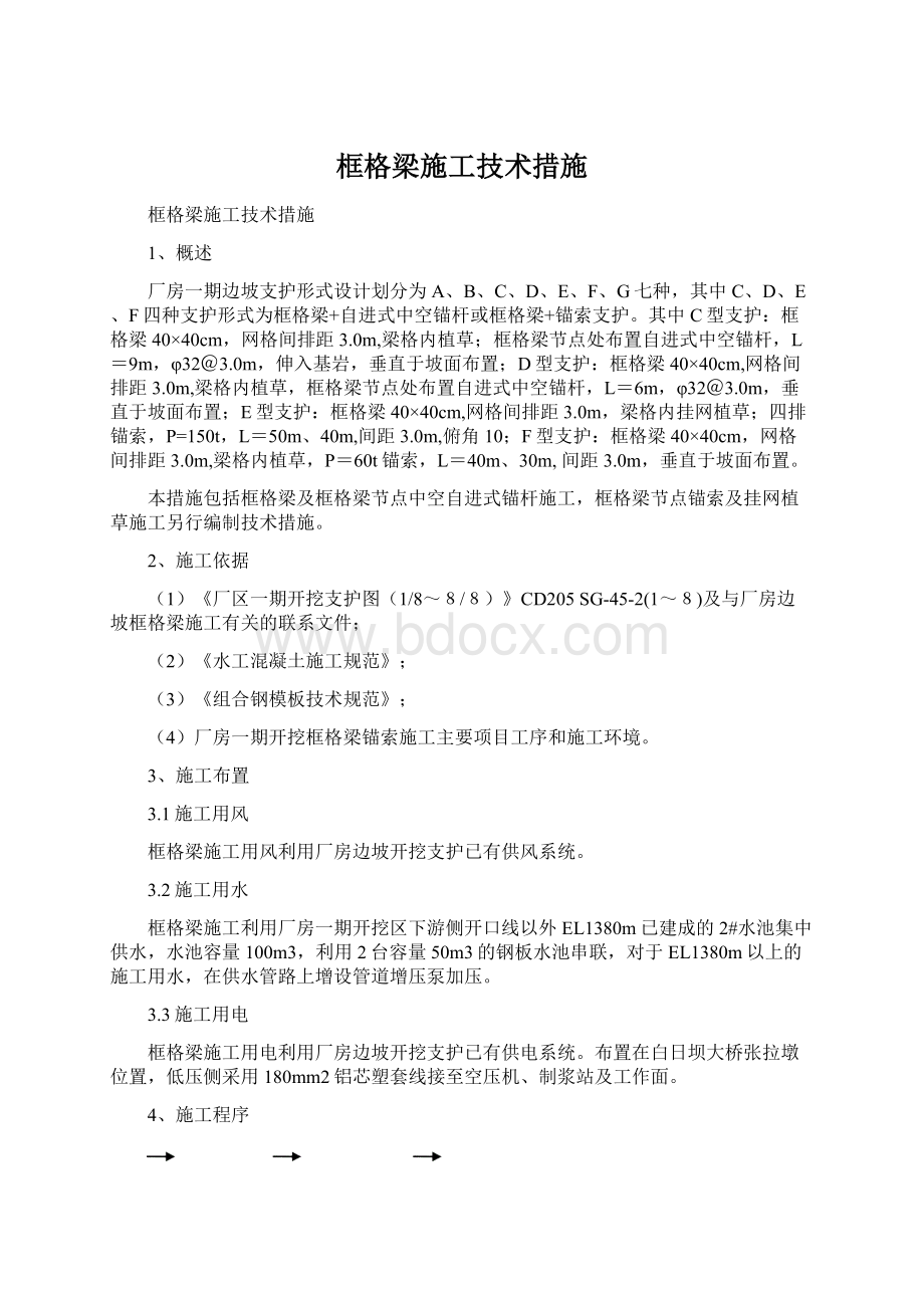 框格梁施工技术措施Word文档格式.docx_第1页